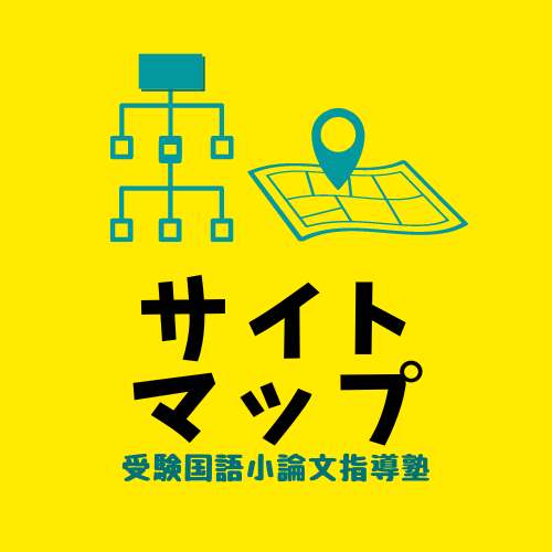 受験国語小論文指導塾　大阪校のサイトマップ