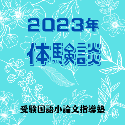 受験国語小論文指導塾の2023年の体験談です。