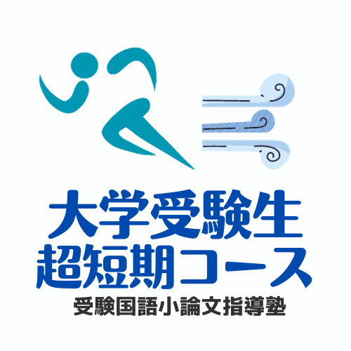 受験国語小論文指導塾の大学受験生の超短期コース