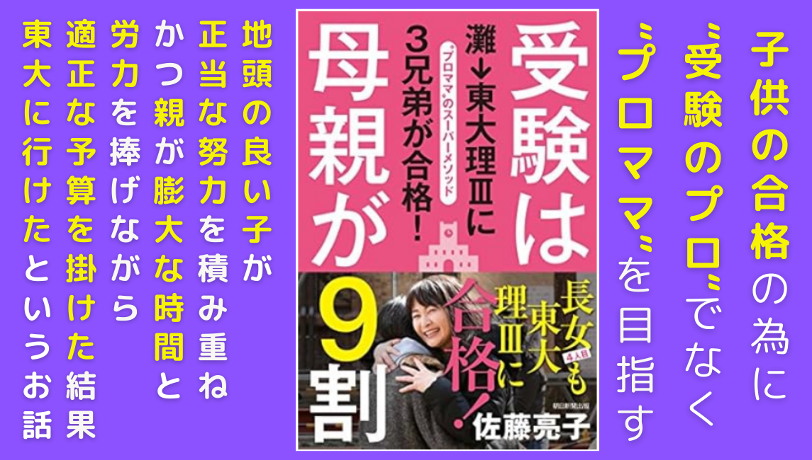 佐藤亮子さん著の受験は母親が９割の読書ブログ　中学受験でプロママを目指す話