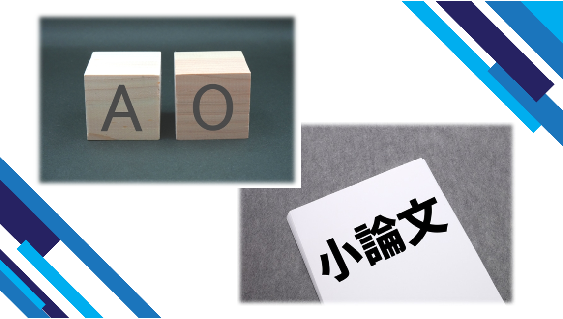 AO総合型選抜、推薦入試の小論文　