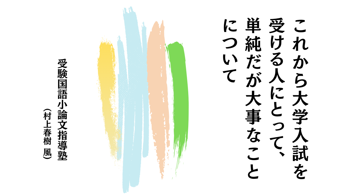 受験国語小論文指導塾のが大学受験で大切なことを村上春樹風のタイトルで紹介