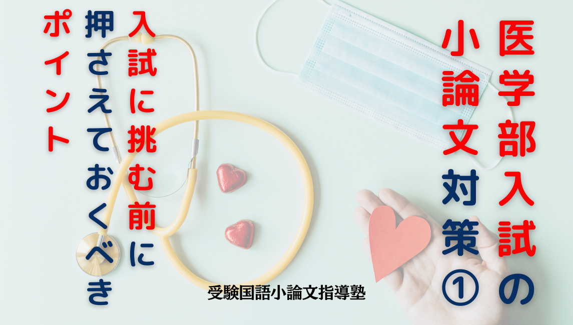 大学入試の医学部の小論文対策　入試に挑む前に